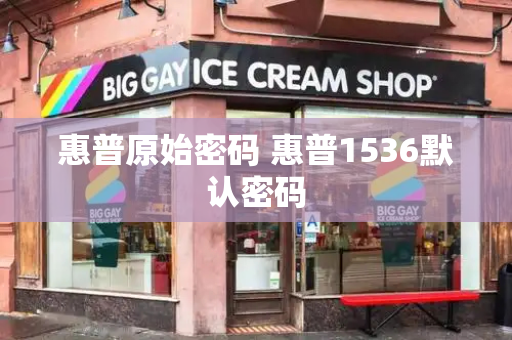 惠普原始密码 惠普1536默认密码
