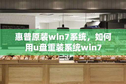 惠普原装win7系统，如何用u盘重装系统win7-第1张图片-星选测评