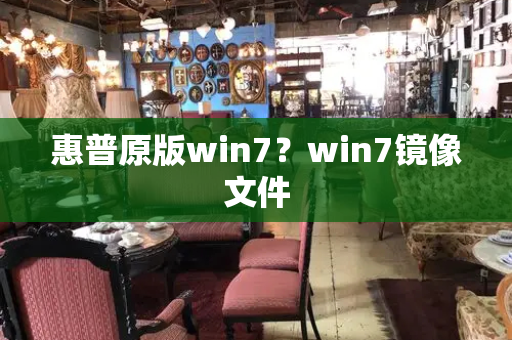 惠普原版win7？win7镜像文件
