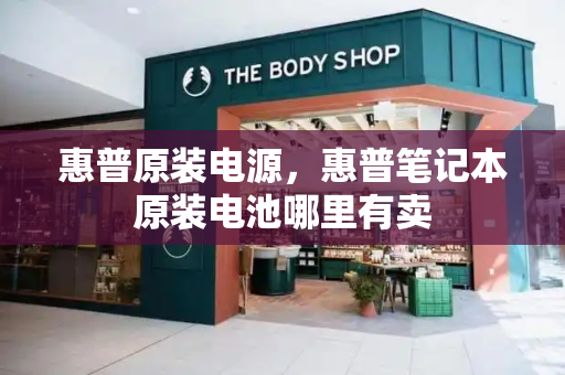 惠普原装电源，惠普笔记本原装电池哪里有卖-第1张图片-星选测评