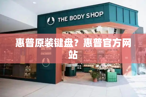 惠普原装键盘？惠普官方网站-第1张图片-星选测评