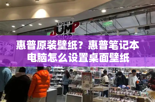 惠普原装壁纸？惠普笔记本电脑怎么设置桌面壁纸