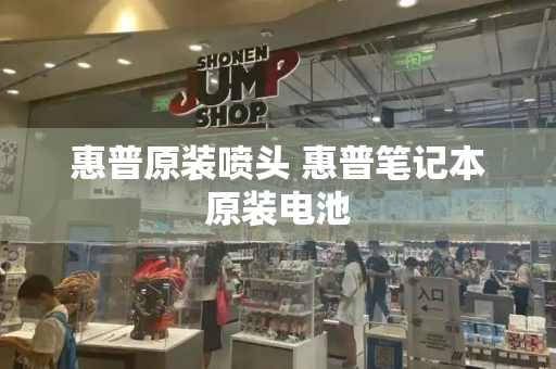 惠普原装喷头 惠普笔记本原装电池