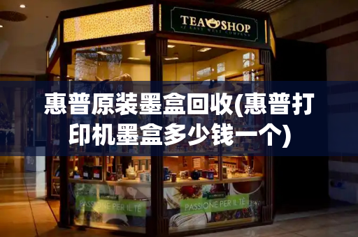 惠普原装墨盒回收(惠普打印机墨盒多少钱一个)