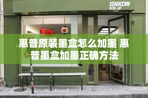 惠普原装墨盒怎么加墨 惠普墨盒加墨正确方法