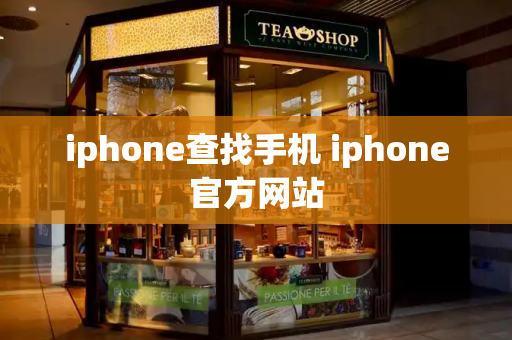 iphone查找手机 iphone官方网站-第1张图片-星选测评