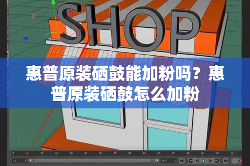 惠普原装硒鼓能加粉吗？惠普原装硒鼓怎么加粉-第1张图片-星选测评