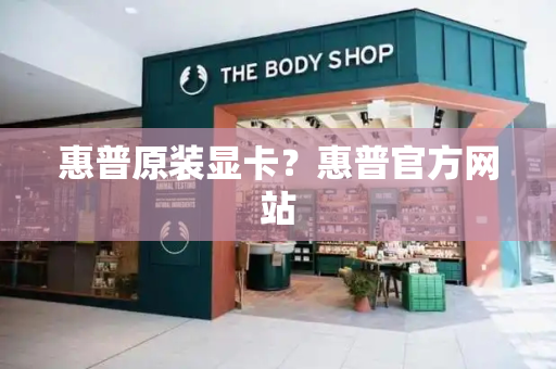 惠普原装显卡？惠普官方网站
