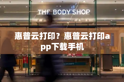 惠普云打印？惠普云打印app下载手机-第1张图片-星选测评