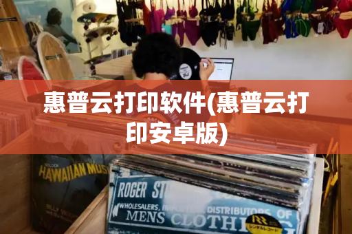 惠普云打印软件(惠普云打印安卓版)-第1张图片-星选测评