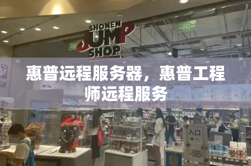 惠普远程服务器，惠普工程师远程服务