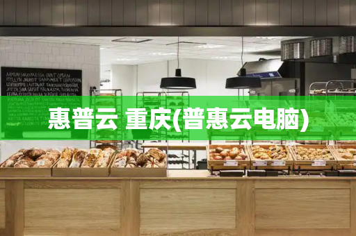 惠普云 重庆(普惠云电脑)