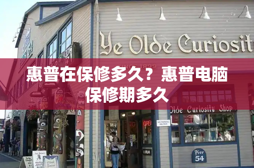 惠普在保修多久？惠普电脑保修期多久-第1张图片-星选测评