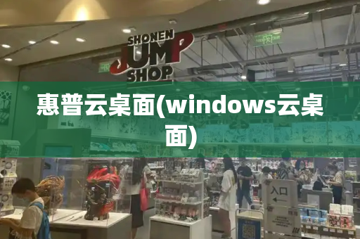 惠普云桌面(windows云桌面)