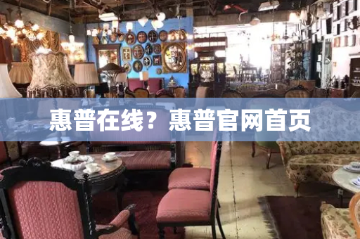 惠普在线？惠普官网首页