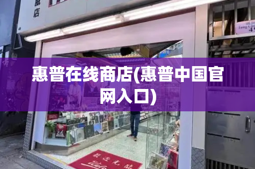惠普在线商店(惠普中国官网入口)