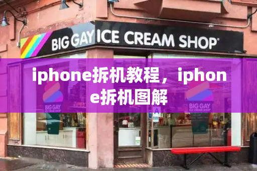 iphone拆机教程，iphone拆机图解-第1张图片-星选测评