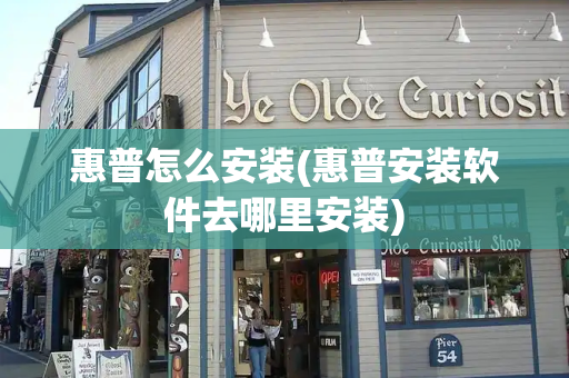 惠普怎么安装(惠普安装软件去哪里安装)