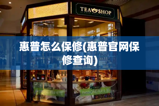 惠普怎么保修(惠普官网保修查询)