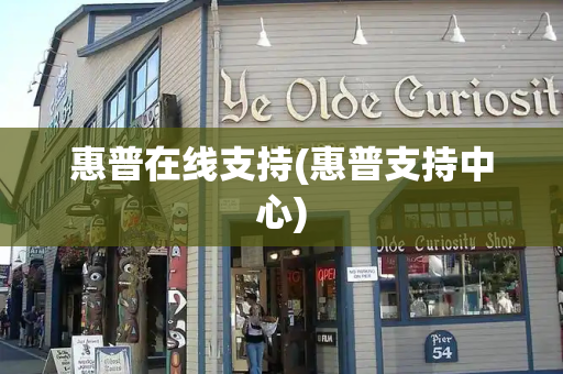惠普在线支持(惠普支持中心)