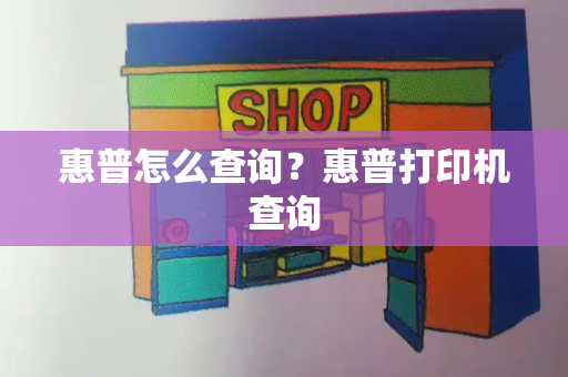 惠普怎么查询？惠普打印机查询-第1张图片-星选测评