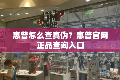 惠普怎么查真伪？惠普官网正品查询入口-第1张图片-星选测评