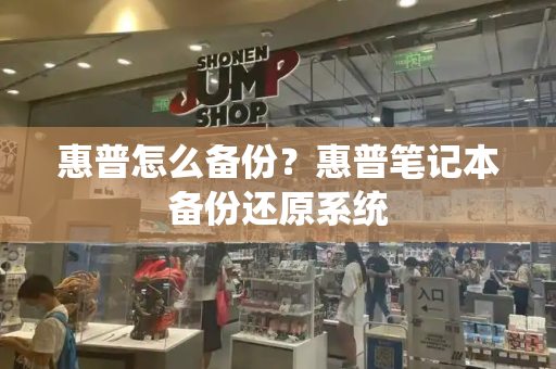 惠普怎么备份？惠普笔记本备份还原系统-第1张图片-星选测评
