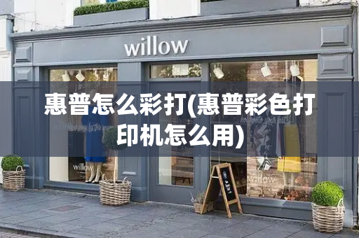 惠普怎么彩打(惠普彩色打印机怎么用)
