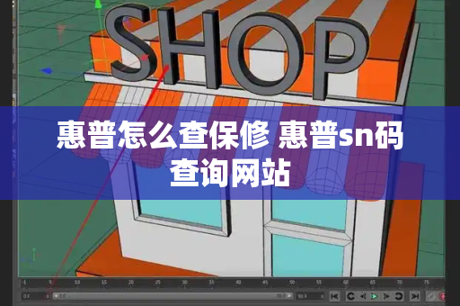 惠普怎么查保修 惠普sn码查询网站-第1张图片-星选测评