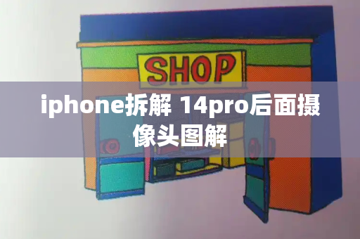iphone拆解 14pro后面摄像头图解-第1张图片-星选测评