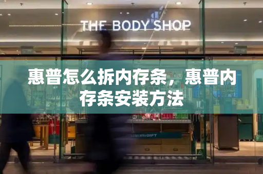 惠普怎么拆内存条，惠普内存条安装方法