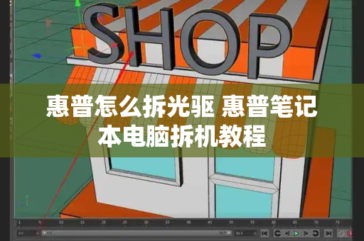 惠普怎么拆光驱 惠普笔记本电脑拆机教程-第1张图片-星选测评