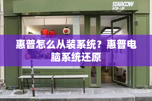 惠普怎么从装系统？惠普电脑系统还原