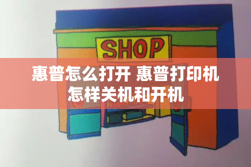 惠普怎么打开 惠普打印机怎样关机和开机-第1张图片-星选测评