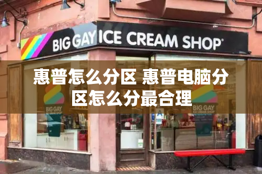 惠普怎么分区 惠普电脑分区怎么分最合理-第1张图片-星选测评