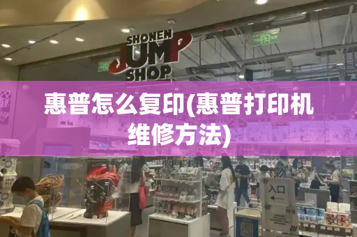 惠普怎么复印(惠普打印机维修方法)