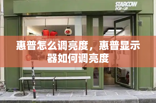 惠普怎么调亮度，惠普显示器如何调亮度