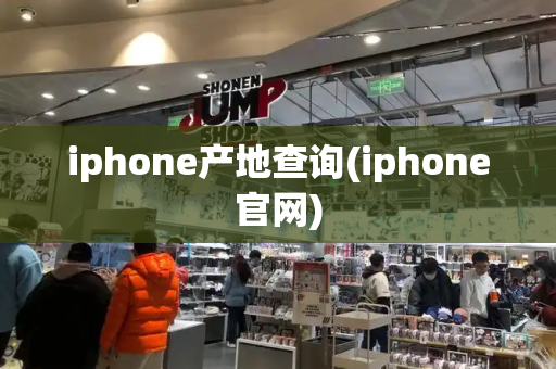 iphone产地查询(iphone官网)