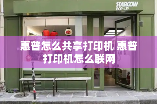惠普怎么共享打印机 惠普打印机怎么联网