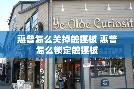 惠普怎么关掉触摸板 惠普怎么锁定触摸板
