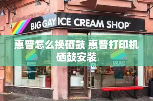 惠普怎么换硒鼓 惠普打印机硒鼓安装