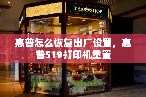 惠普怎么恢复出厂设置，惠普519打印机重置