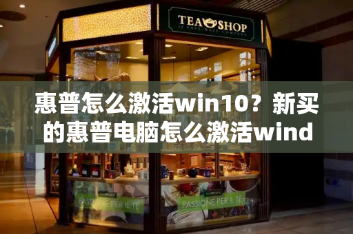 惠普怎么激活win10？新买的惠普电脑怎么激活windows-第1张图片-星选测评