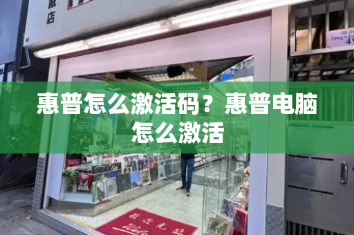 惠普怎么激活码？惠普电脑怎么激活