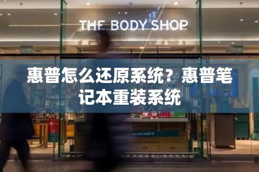 惠普怎么还原系统？惠普笔记本重装系统