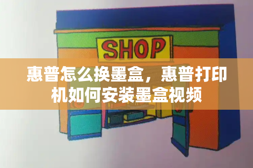 惠普怎么换墨盒，惠普打印机如何安装墨盒视频