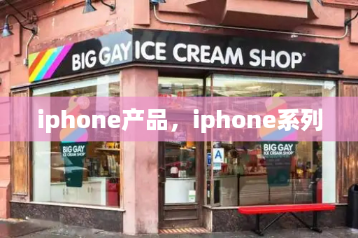 iphone产品，iphone系列
