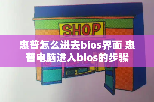 惠普怎么进去bios界面 惠普电脑进入bios的步骤-第1张图片-星选测评