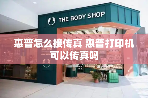 惠普怎么接传真 惠普打印机可以传真吗-第1张图片-星选测评