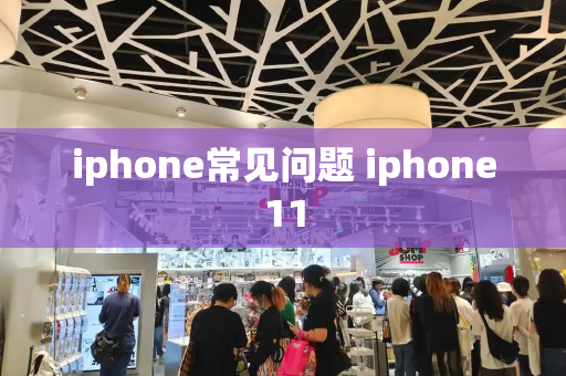 iphone常见问题 iphone11